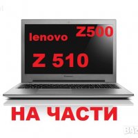 Lenovo Ideapad Z500 Z510 на части, снимка 1 - Части за лаптопи - 39399245