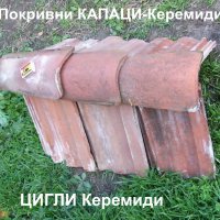 Класически Глинени КЕРЕМИДИ Овални Старинни ЦИГЛИ eдноулучни турски КАПАЦИ за Ремонт Покриви БАРТЕР, снимка 3 - Строителни материали - 43953894