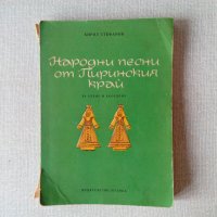 Народни песни от Пиринския край за пеене и акордеон, снимка 1 - Българска литература - 35648666