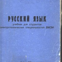 учебник Руски език студенти по електротехничеки специалности