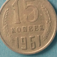 15 копеек 1961 года Русия, снимка 1 - Нумизматика и бонистика - 44841652