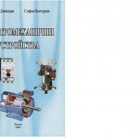 Учебник Електромеханични устройства, снимка 1 - Учебници, учебни тетрадки - 27390915