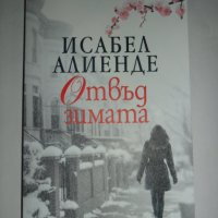 Отвъд зимата - Исабел Алиенде, снимка 1 - Художествена литература - 32805023