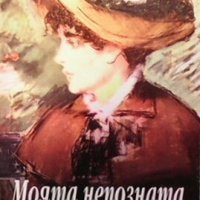 Моята непозната Богомил Райнов, снимка 1 - Българска литература - 26943456