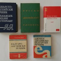 Речници по Английски език , снимка 1 - Чуждоезиково обучение, речници - 21709442
