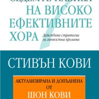 Седемте навика на високоефективните хора, снимка 1 - Други жанрове - 19213630