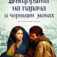 Дъщерята на палача. Книга 1-3, снимка 2 - Художествена литература - 32417292