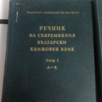Речник на съвременния български книжовен език1955-1959, снимка 2 - Специализирана литература - 26893950