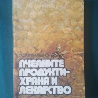 Пчелните продукти-храна и лекарство-Стоимир Младенов, снимка 1 - Българска литература - 36970375