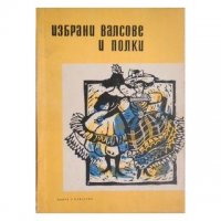 Избрани валсове и полки за акордеон. Свитък 1 Славчо Божинов, снимка 1 - Специализирана литература - 27167049