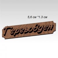 Гергьовден надпис печат щампа за сладки бисквитки тесто пластмасов, снимка 1 - Форми - 28612780