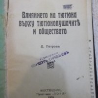 Книга "Влиянието на тютюна върху ... - Д.Петровъ" - 112 стр., снимка 1 - Специализирана литература - 26726509