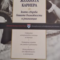 Желаната кариера която свързва вашите възможности и реализация (Мениджмънт за конкретни резултати), снимка 1 - Специализирана литература - 22040680