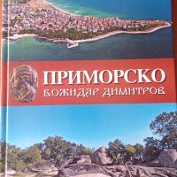 Божидар Димитров - Приморско, снимка 1 - Специализирана литература - 40789962