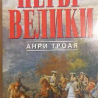 Петър Велики -Анри Троая, снимка 1 - Художествена литература - 33543227