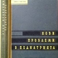 Нови проблеми в педиатрията. Книга 1 1957 г., снимка 1 - Специализирана литература - 27634397