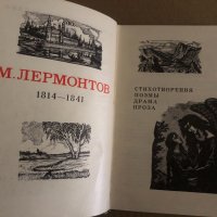 М. Лермонтов - Стихотворения. Поэмы. Драма. Проза , снимка 2 - Художествена литература - 35133439