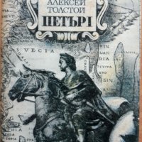 Петър I, Алексей Толстой, снимка 1 - Художествена литература - 27920032