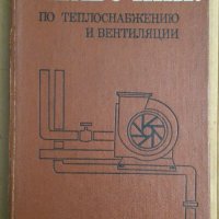 Справочник по теплоснабжению и вентиляции книга 1 и 2 , снимка 1 - Специализирана литература - 44094450