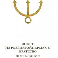 Тайните на розенкройцерското братство. Книга 1: Зовът на Розенкройцерското братство, снимка 1 - Езотерика - 27546833