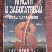 Книга,,Мисли и забогатявай,,, снимка 1 - Специализирана литература - 42989646
