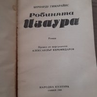 Робинята Изаура,  Бернарду Гимарайнс , снимка 2 - Художествена литература - 38110999