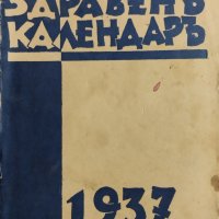 Здравенъ календаръ 1937, снимка 1 - Антикварни и старинни предмети - 43907588