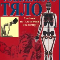 Човешкото тяло - учебник по пластична анатомия Годфрид Бамес, снимка 1 - Специализирана литература - 28957785