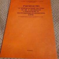 Учебник Ръководство за производствено обучение по ДВГ, снимка 1 - Учебници, учебни тетрадки - 28010733