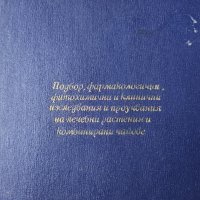 Подбор, фармакологични, фитохимични и клинички изследвания и проучвания на лечебни растения в чайове, снимка 1 - Други - 44844101