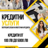 Уникално бързи кредити, снимка 1 - Кредити - 42985770