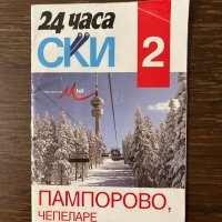 24 часа ски пампорово чепеларе, снимка 1 - Други - 43096707