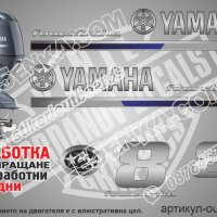 YAMAHA 8 hp Ямаха извънбордови двигател стикери надписи лодка яхта, снимка 1 - Аксесоари и консумативи - 43054703