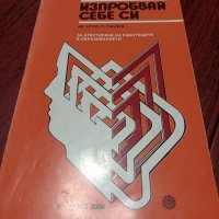 Психологически тестове: Изпробвай себе си., снимка 1 - Енциклопедии, справочници - 42977859