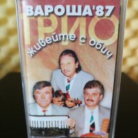 Трио Вароша '87 - Живейте с обич, снимка 1 - Аудио касети - 33051826