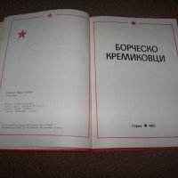 "Борческо Кремиковци" соц. пропагандна книга от 1985г., снимка 2 - Други - 27672865