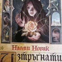 Изтръгнати от корен- Наоми Новик, снимка 1 - Художествена литература - 37163963