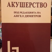 Учебник Акушерство на Димитров, снимка 2 - Специализирана литература - 43928310