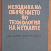 Методика на обучението по технология на металите  В.Джиджева, снимка 1 - Специализирана литература - 43466619