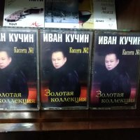 Аудиокасети на "Иван Кучин", снимка 1 - Аудио касети - 43094399