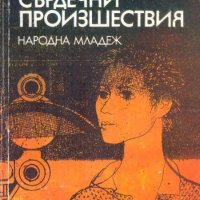 Сърдечни произшествия. Кирил Торомански, снимка 1 - Други - 32698812