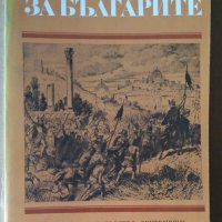 За Българите  Димитър Цанев, снимка 1 - Художествена литература - 40218077