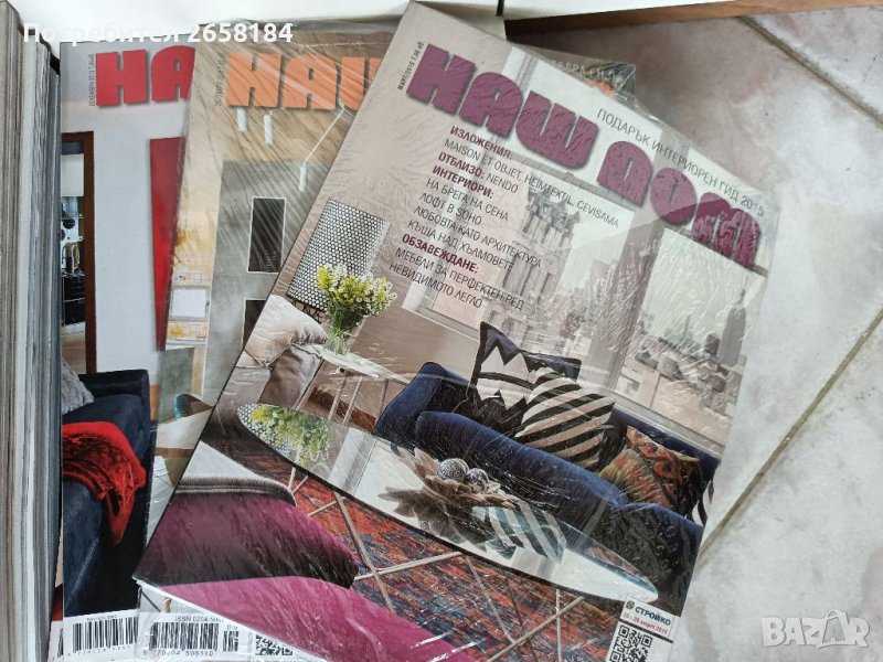 Списания "Наш дом" 14бр,2010-15г,общо 20лв, снимка 1