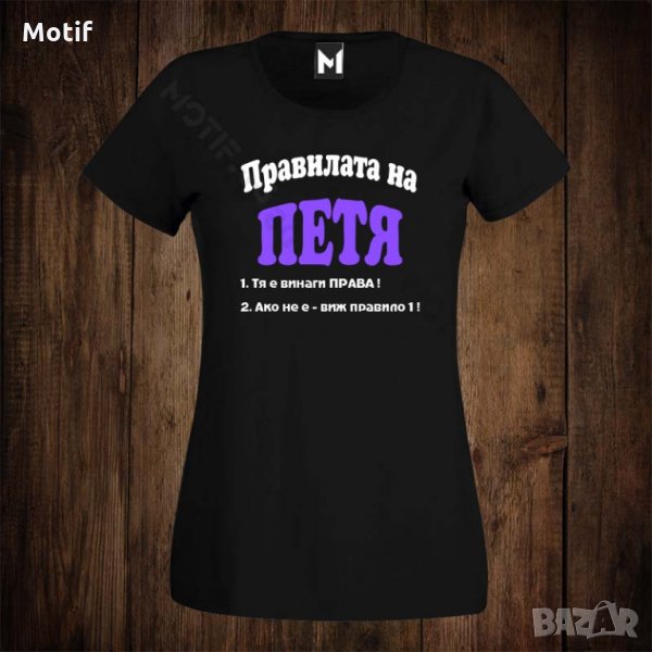 Дамска тениска с щампа ЗА ИМЕН ДЕН - ПРАВИЛАТА НА ПЕТЯ , снимка 1