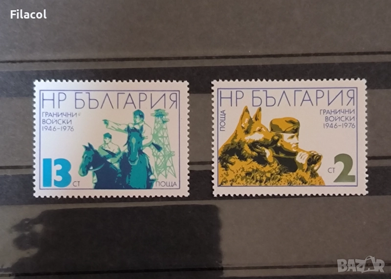 България 1976 г. 30 г. гранични войски, снимка 1