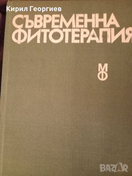 Съвременна фитотерапия , снимка 1