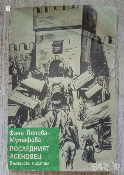Последният Асеновец (Боянският майстор) Фани Попова-Мутафова, снимка 1