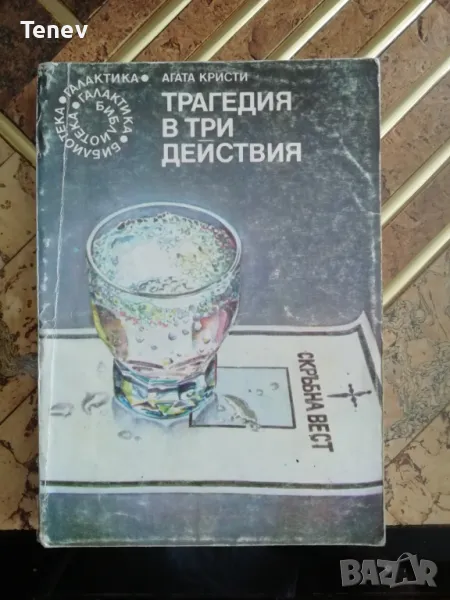 Трагедия в три действия - Агата Кристи, снимка 1