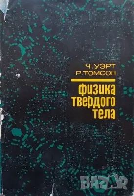 Физика твердого тела, снимка 1