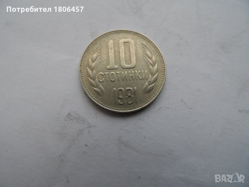 10 ст.1981 г.  КУРИОЗ, снимка 1